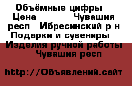 Объёмные цифры. › Цена ­ 1 000 - Чувашия респ., Ибресинский р-н Подарки и сувениры » Изделия ручной работы   . Чувашия респ.